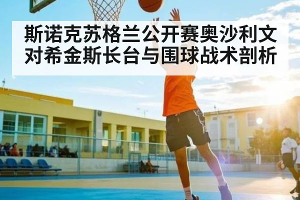 斯诺克苏格兰公开赛奥沙利文对希金斯长台与围球战术剖析